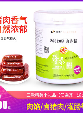 四皇冠正品 衡水隆泰/26820猪肉香精/一公斤/膏状/8131/8125同厂