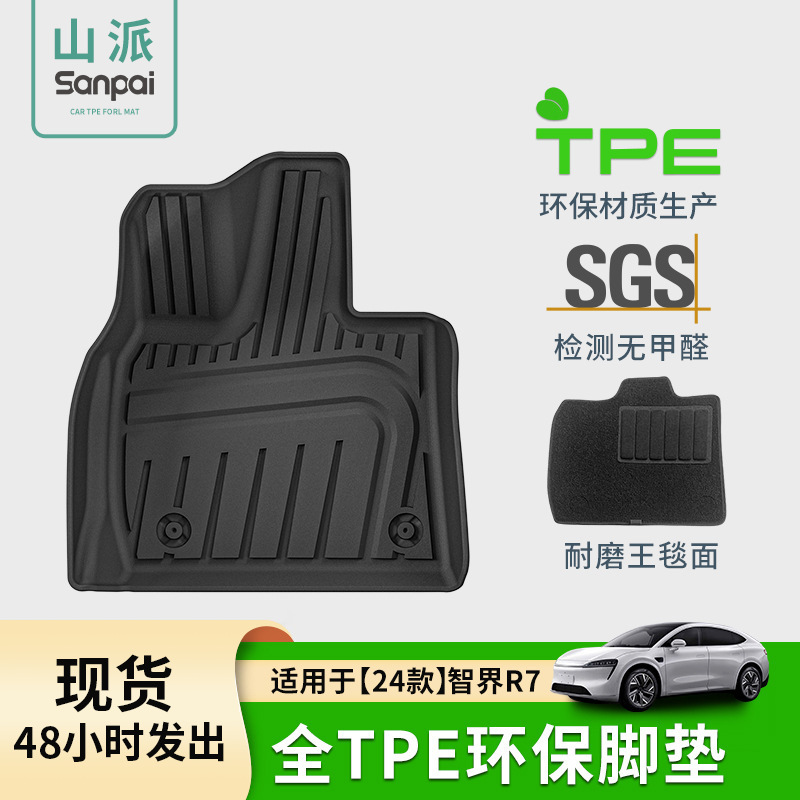 适用于24款智界R7汽车脚垫TPE脚垫专车专用脚垫座椅靠背垫尾箱垫