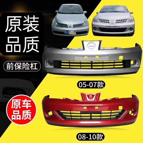 适用于尼桑骐达前保险杠