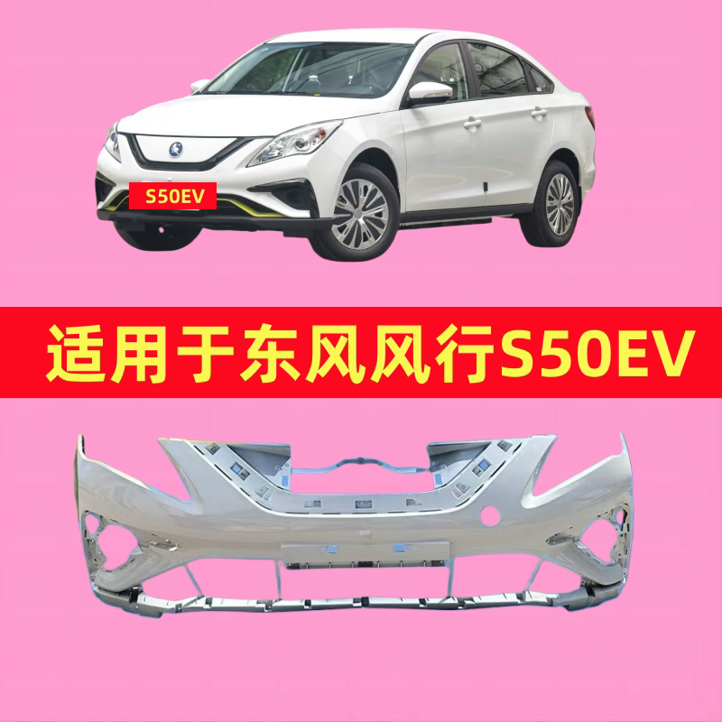 适用于东风风行S50EV前后杠景逸S50EV新能源保险杠东风电车配件