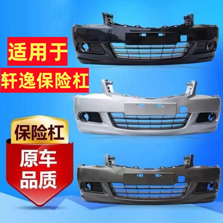 尼桑轩逸前保险杠经典轩逸前杠