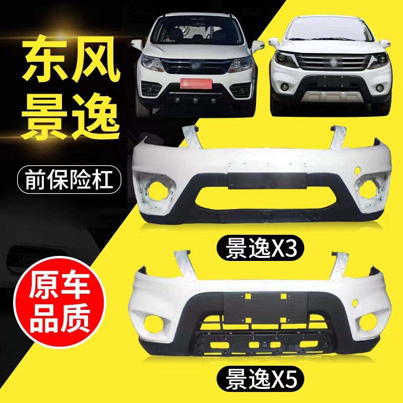 东风风行景逸X5X3前后保险杠