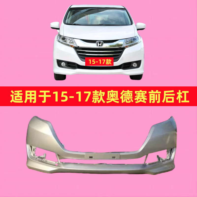 适用于15 16 17款奥德赛前保险杠15-17款奥德赛前杠 奥德赛保险杠