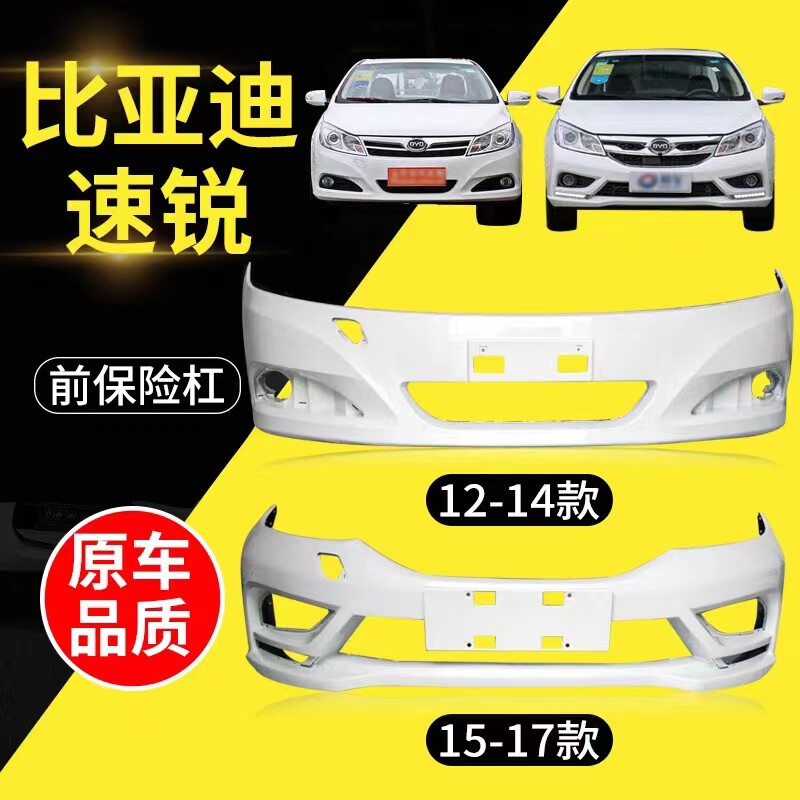 比亚迪速锐保险杠12-14款
