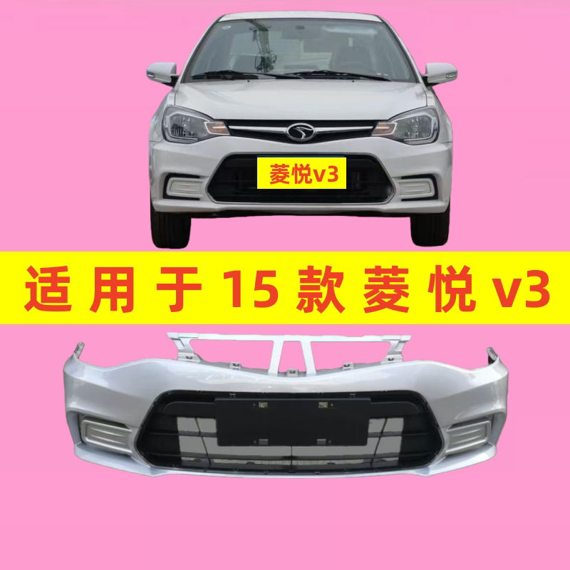 适用15款东南V3菱悦前保险杠 后保险杠 15 16款菱悦V3前后保险杠