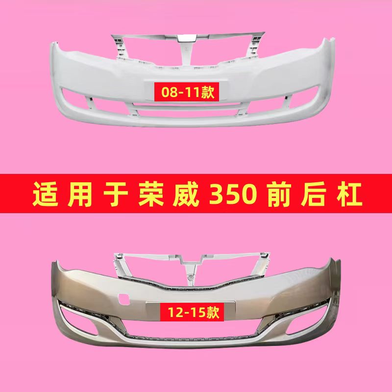 适用于荣威350前保险杠08-11款350前杠12-15款荣威350前后保险杠