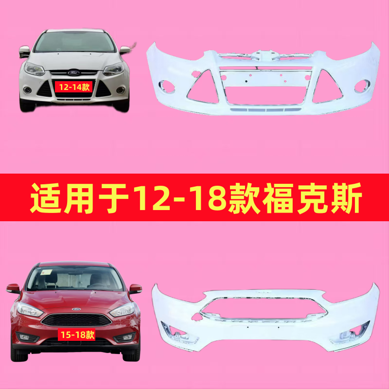 适用福特福克斯前保险杠12 13 14 15 16 17 18款前后杠原车包围