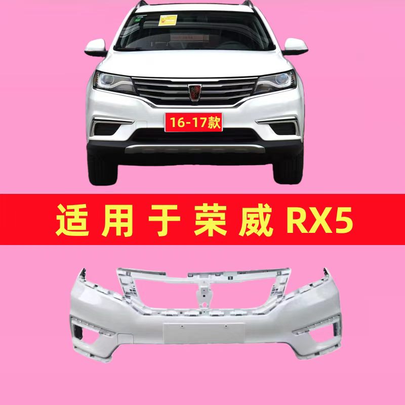 适用于16 17款荣威RX5前保险杠 荣威RX5前后杠 RX5前保险杠
