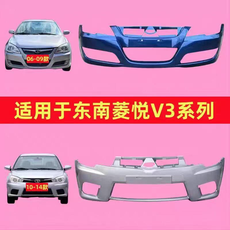 适用于东南V3菱悦前保险杠08-14款菱悦V3前保险杠V3菱悦前杠后杠