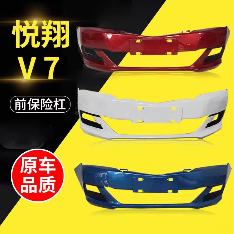 适用于长安悦翔v7前后保险杠