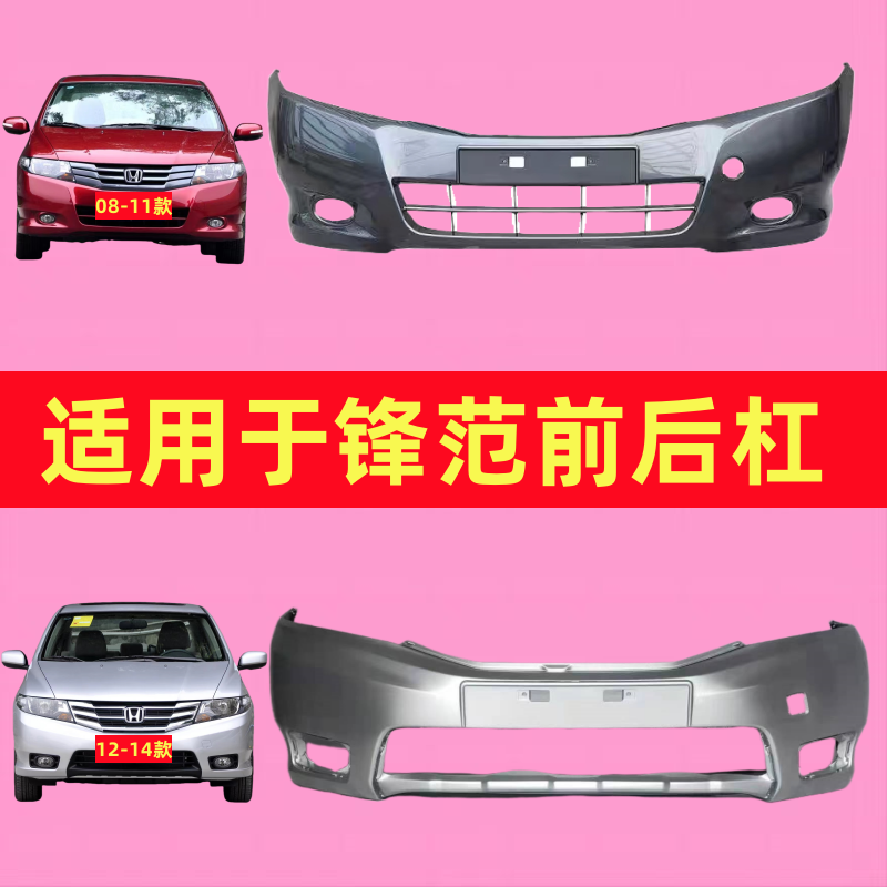 适用锋范前保险杠08 09 10 11 12 13 14款锋范前后包围带漆