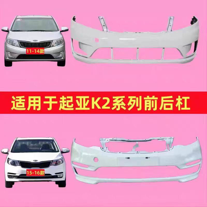 适用起亚K2前后保险杠