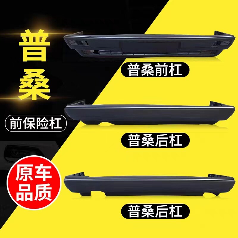 适用于上海大众桑塔纳前保险杠