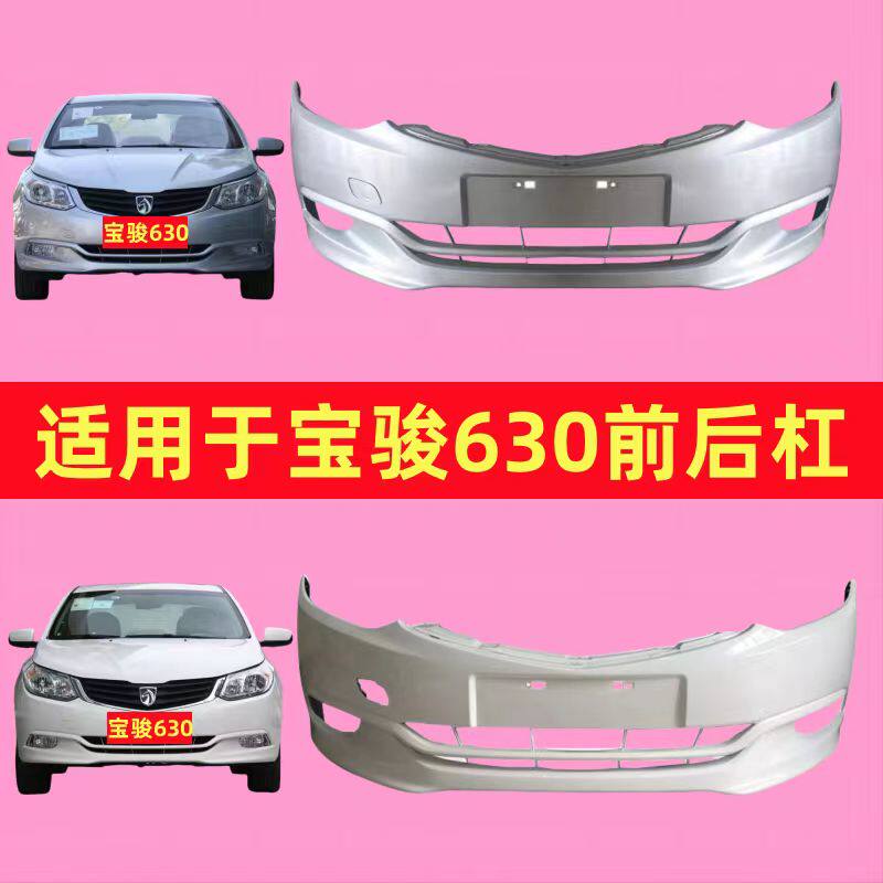 适用于宝骏630前保险杠前后包围前后保险杠杠皮前后包围