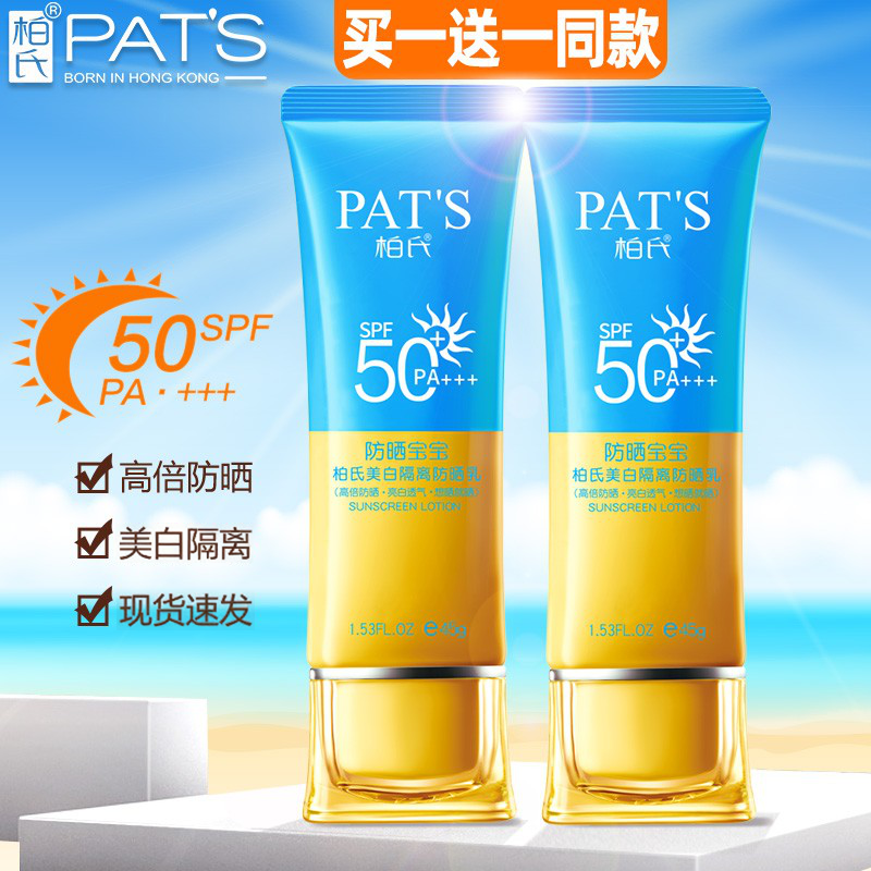 柏氏防晒乳SPF50+PA+++美白隔离