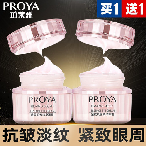 买一送一珀莱雅紧致抗皱淡纹眼霜
