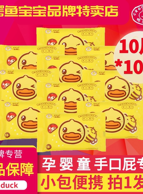 BDUCK小黄鸭婴儿湿巾小包宝宝儿童手口专用擦屁屁便携式10片*10包