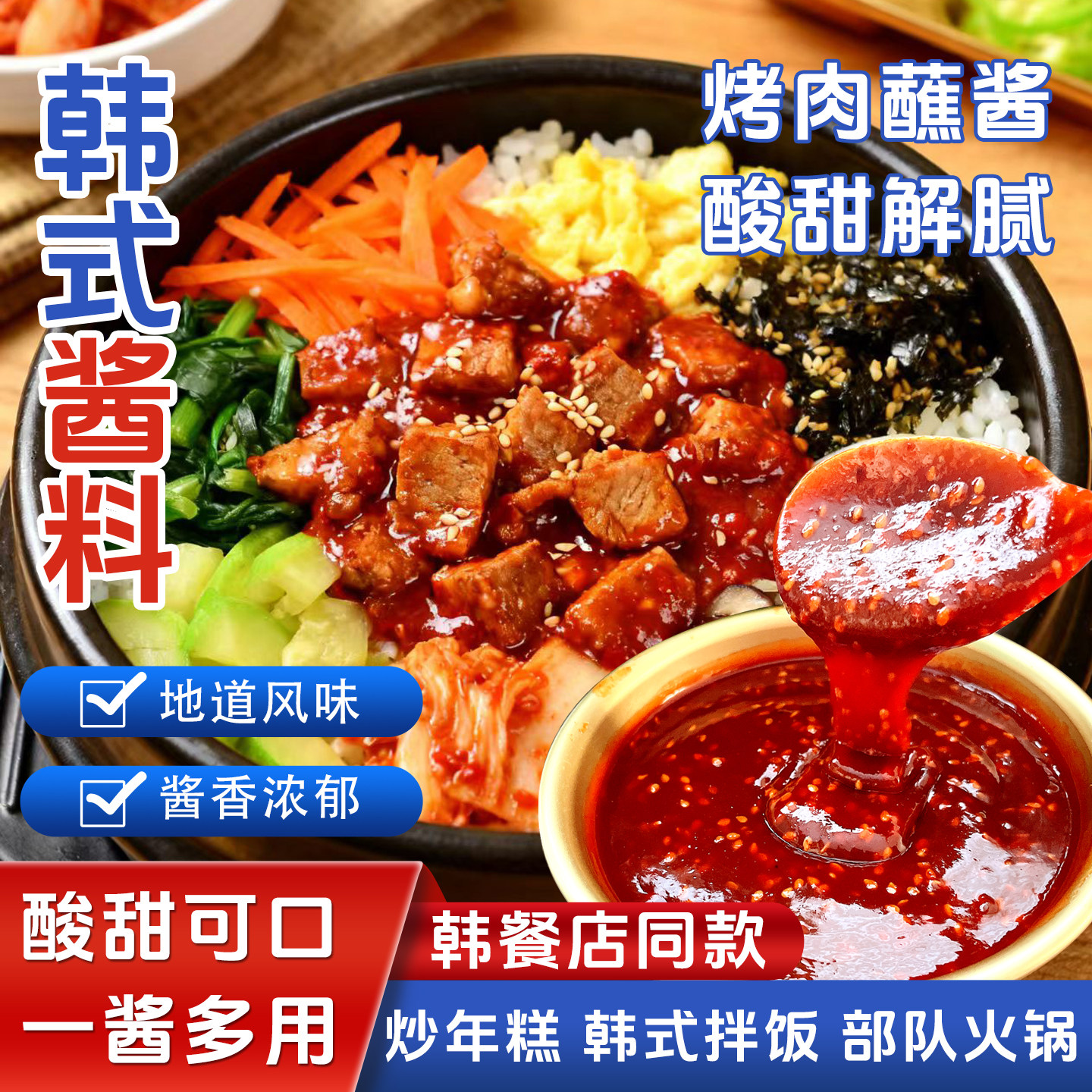 正宗延边韩式酱料包饭酱不辣酱料炒年糕拌饭酱炸串烤冷面刷酱料
