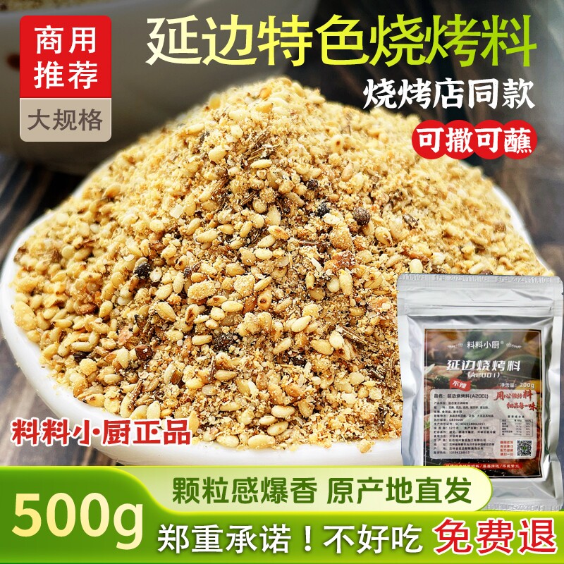 正宗东北延边A烧烤料烧烤调料撒料干碟蘸料干料炸串烤肉蘸料商用