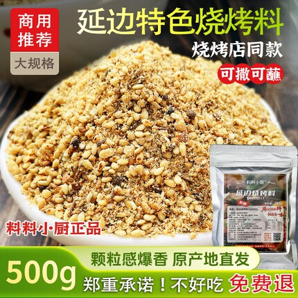 正宗东北延边A烧烤料烧烤调料撒料干碟蘸料干料炸串烤肉蘸料商用