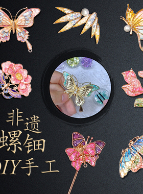 非遗螺钿手工胸针发簪DIY材料包