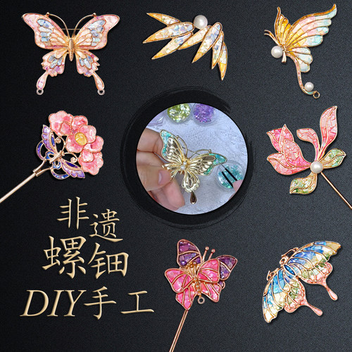 非遗螺钿手工胸针发簪DIY材料包