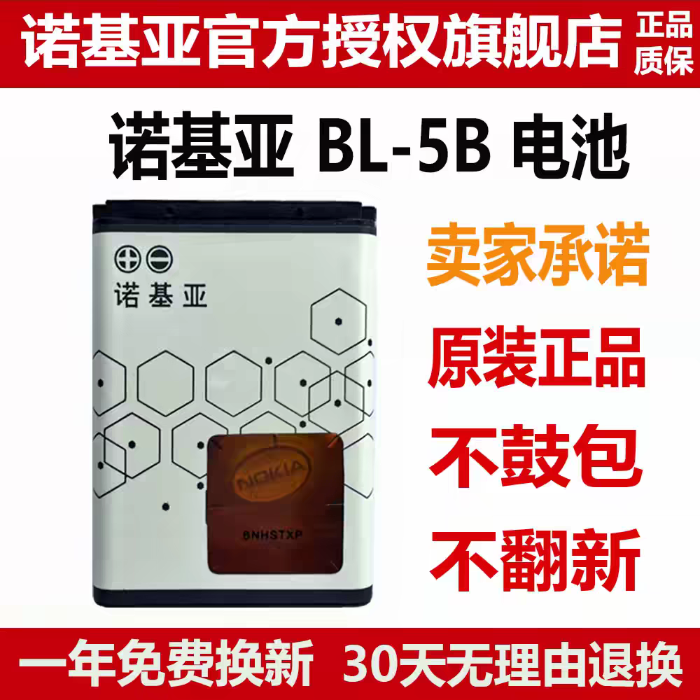 诺基亚 BL-5B 5320 3220 5200 5300 6120c 6021 7260 手机电池