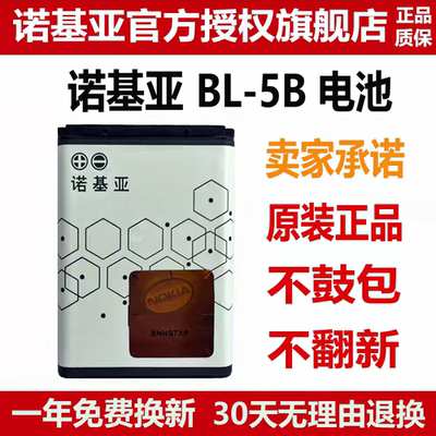 诺基亚BL-5B53206120C电池