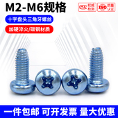 GB6560盘头三角牙自锁螺丝十字盘头自攻自锁螺钉M2M2.5M3.5M5M6