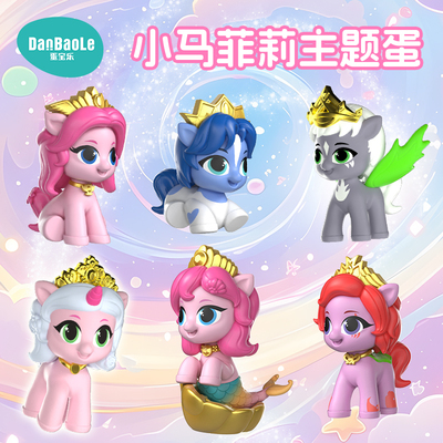 小马宝莉惊喜扭蛋机儿童玩具