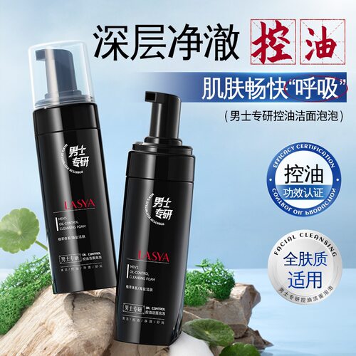 韩美素男士控油洁面泡泡150ml