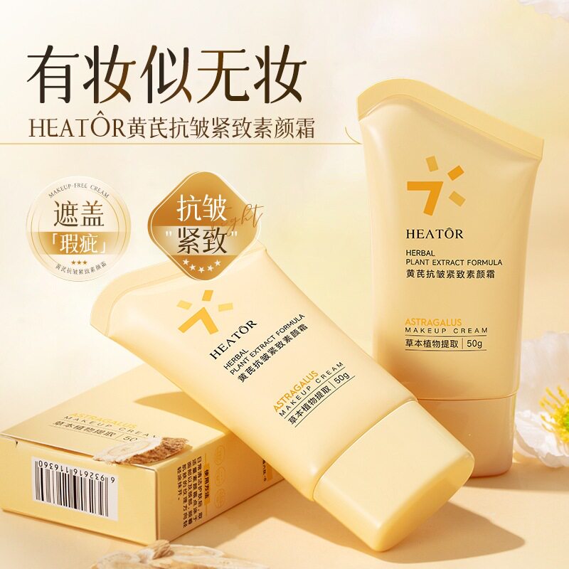 黄芪抗皱紧致素颜霜提亮隐毛孔