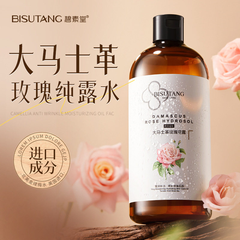 碧素堂玫瑰花露补水保湿提亮