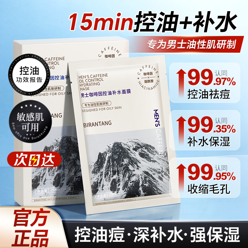 碧然堂男士咖啡因控油补水面膜 10片保湿补水面膜控油滋润贴片男