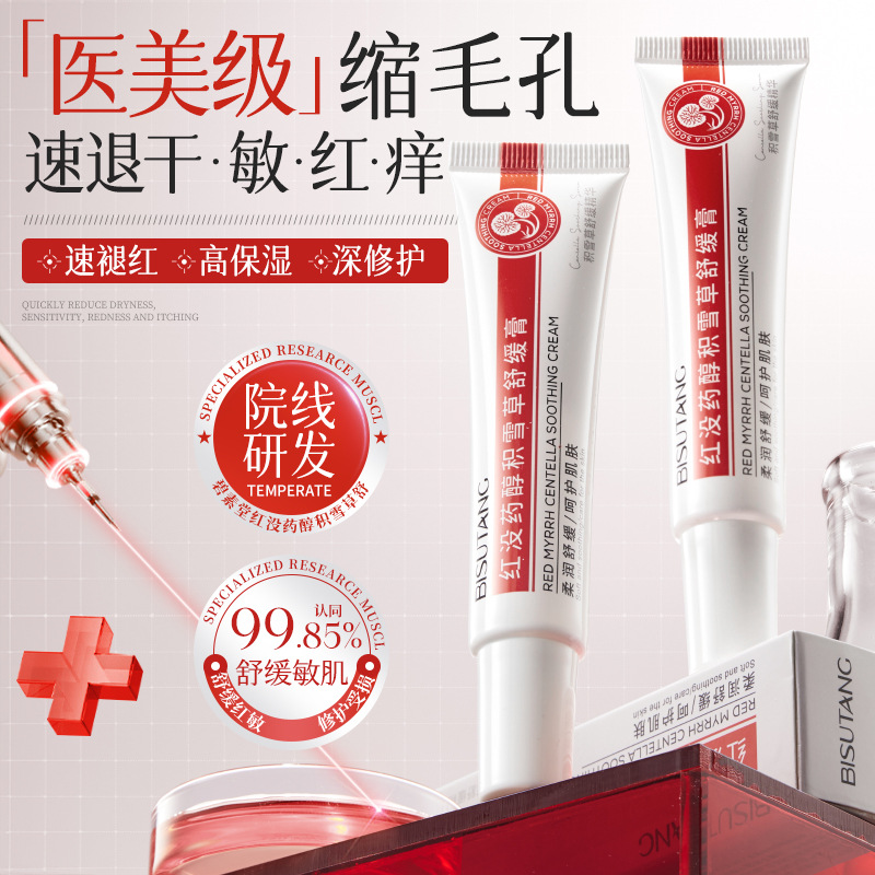 碧素堂红没药醇积雪草舒缓膏