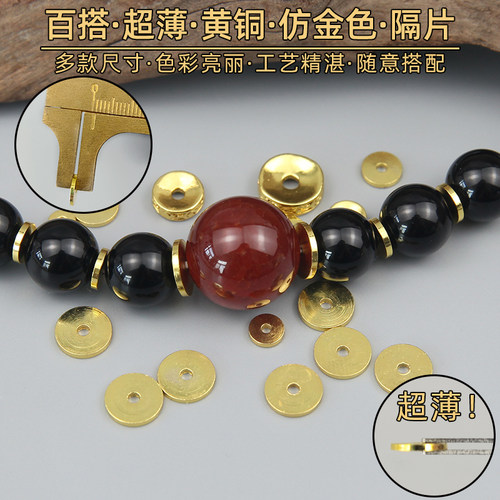 超薄diy文玩手串仿金色垫片黄铜