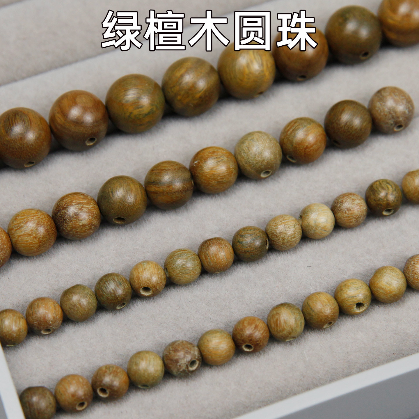 天然绿檀木珠子手串文玩散珠圆珠DIY佛珠108菩提念珠手链项链饰品图片