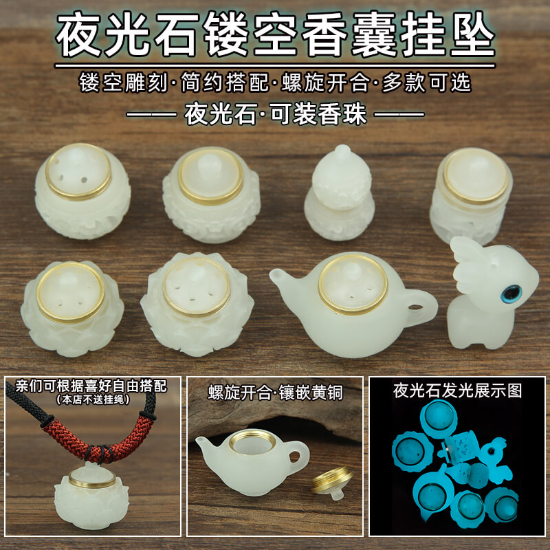 夜光石镂空香囊吊坠DIY饰品