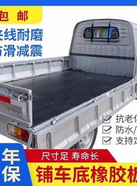 货车厢耐磨橡胶垫五菱小卡铺板线胶皮垫东风小卡胶板加厚黑色抗压
