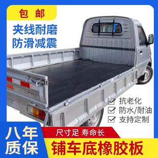 货车厢耐磨橡胶垫五菱小卡铺板线胶皮垫东风小卡胶板加厚黑色抗压