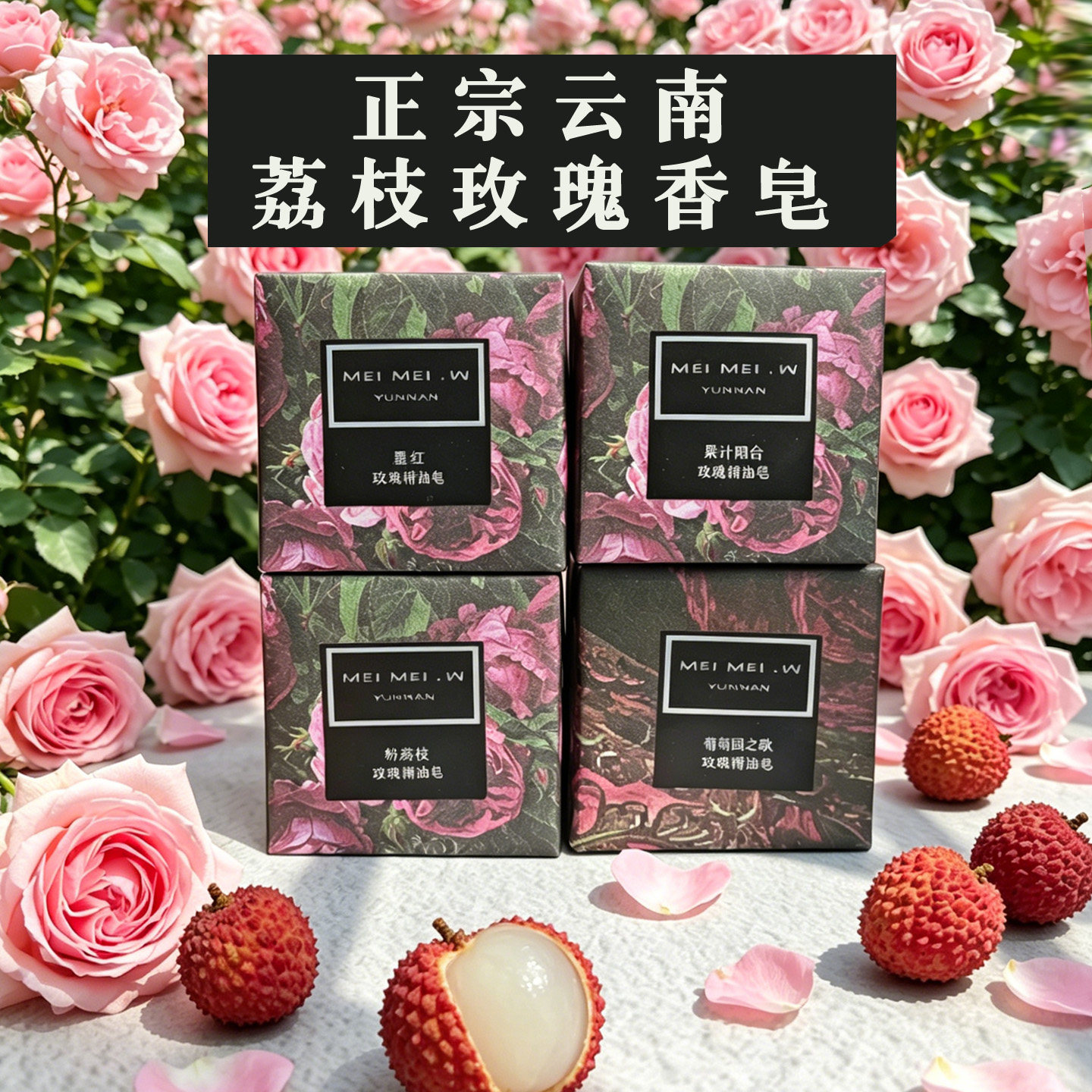 文梅玫荔枝玫瑰香氛精油手工皂
