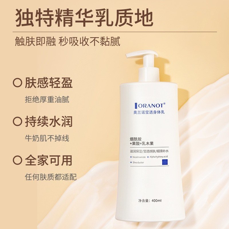 奥兰诺滢透身体乳补水保湿