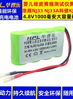 适用浩顺婴幼儿经皮黄疸测试仪NJ33 NJ33A 充电电池4.8V 1000mAh