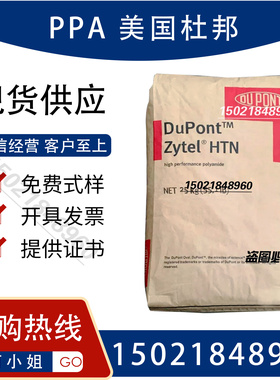 PPA Zytel HTN 51G35HSL NC010 美国杜邦 GF35% 玻纤增强 好脱模
