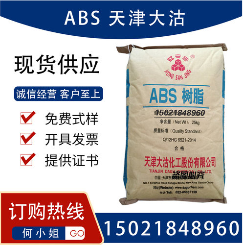 ABS 天津大沽 DG-417 高流动 高光泽 注塑级 家电 汽配 塑料DG417