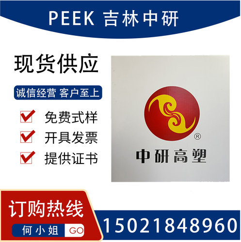 PEEK吉林中研高塑550PF 550CA20 550CA40耐高温耐化学耐腐蚀原料