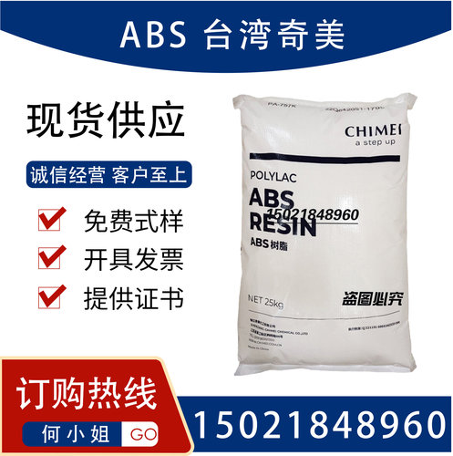 ABS 台湾奇美 PA-757 高流动 高抗冲 高光泽 电视机前壳原料颗粒