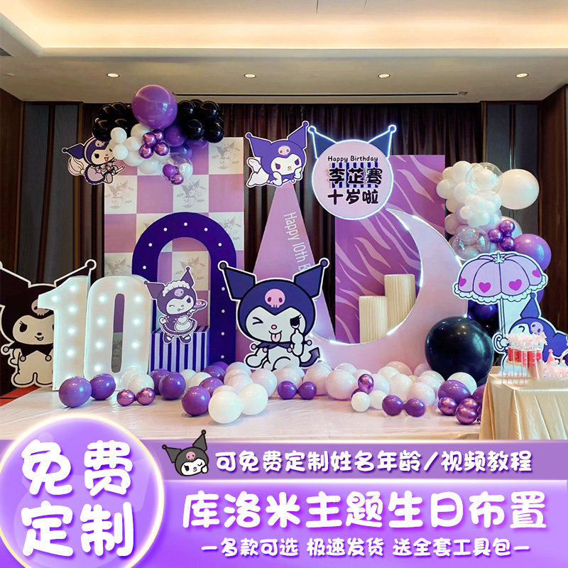 库洛米主题生日布置装饰场景气球10岁女孩派对会场背景墙kt板订制