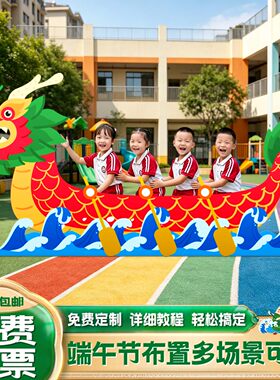 端午节场景布置活动赛龙舟游戏