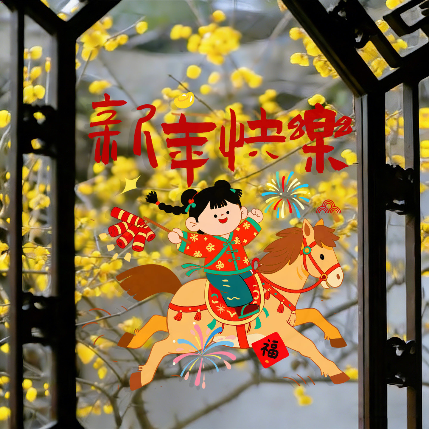 马新年装饰品静电贴玻璃贴纸墙贴窗花氛围场景布置2026店铺橱窗户,家居饰品,软装墙贴,淘宝优惠券,粉丝福利购,淘宝优惠卷